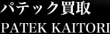 パテック買取【PATEK KAITORI】